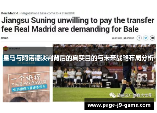 皇马与阿诺德谈判背后的真实目的与未来战略布局分析