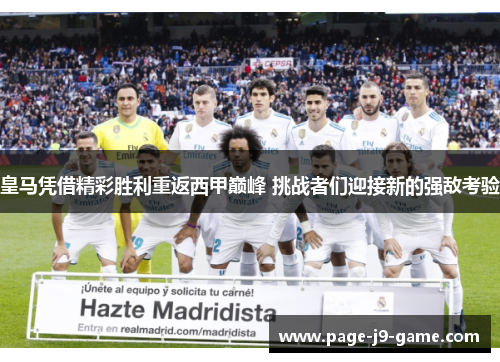 皇马凭借精彩胜利重返西甲巅峰 挑战者们迎接新的强敌考验