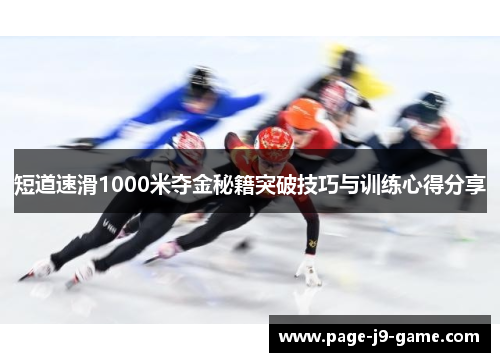 短道速滑1000米夺金秘籍突破技巧与训练心得分享