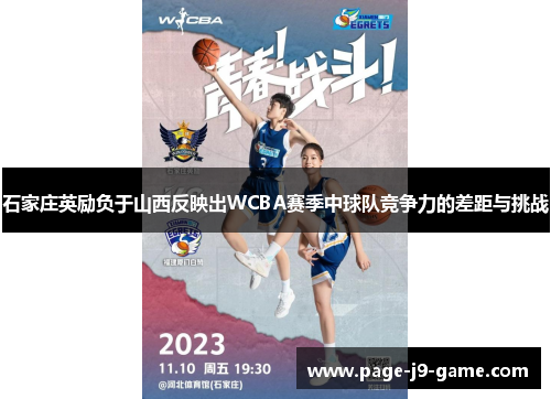 石家庄英励负于山西反映出WCBA赛季中球队竞争力的差距与挑战