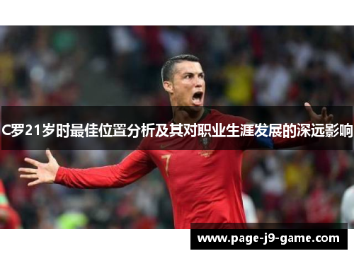 C罗21岁时最佳位置分析及其对职业生涯发展的深远影响