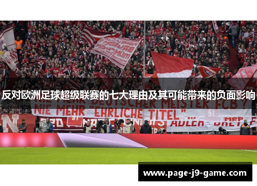 反对欧洲足球超级联赛的七大理由及其可能带来的负面影响