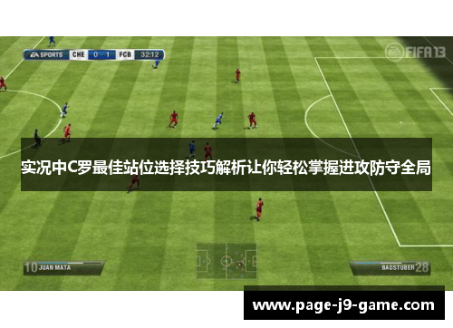 实况中C罗最佳站位选择技巧解析让你轻松掌握进攻防守全局