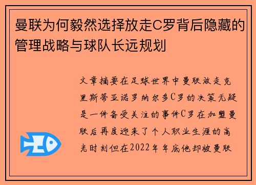 曼联为何毅然选择放走C罗背后隐藏的管理战略与球队长远规划