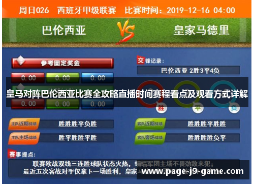 皇马对阵巴伦西亚比赛全攻略直播时间赛程看点及观看方式详解