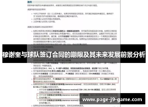 穆谢奎与球队签订合同的期限及其未来发展前景分析