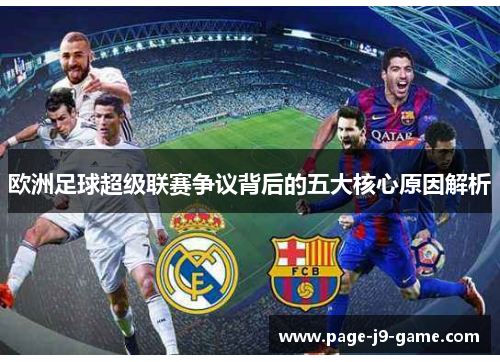欧洲足球超级联赛争议背后的五大核心原因解析