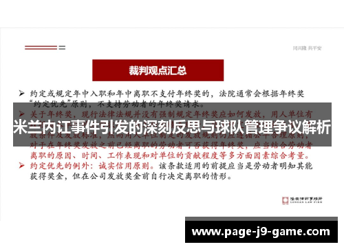 米兰内讧事件引发的深刻反思与球队管理争议解析
