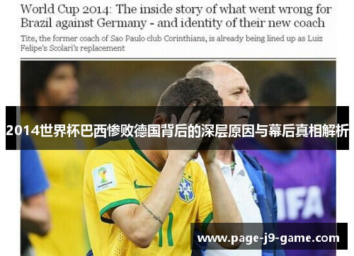 2014世界杯巴西惨败德国背后的深层原因与幕后真相解析