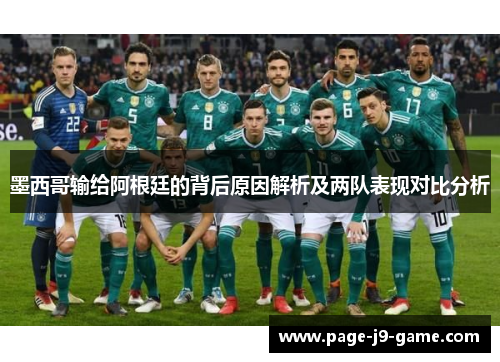 墨西哥输给阿根廷的背后原因解析及两队表现对比分析