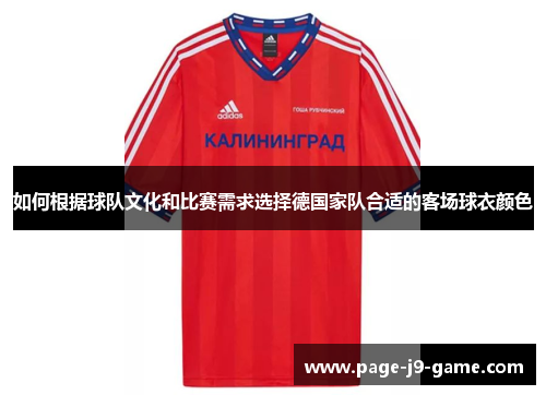 如何根据球队文化和比赛需求选择德国家队合适的客场球衣颜色