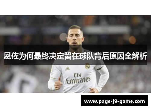 恩佐为何最终决定留在球队背后原因全解析