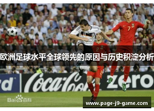 欧洲足球水平全球领先的原因与历史积淀分析