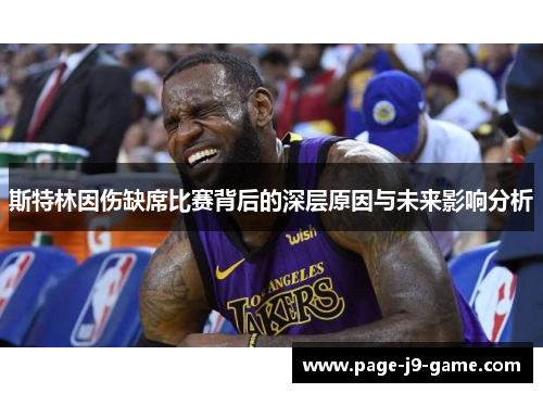 斯特林因伤缺席比赛背后的深层原因与未来影响分析