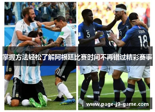 掌握方法轻松了解阿根廷比赛时间不再错过精彩赛事