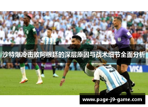 沙特爆冷击败阿根廷的深层原因与战术细节全面分析