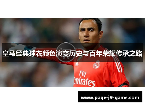 皇马经典球衣颜色演变历史与百年荣耀传承之路
