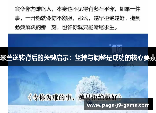 米兰逆转背后的关键启示：坚持与调整是成功的核心要素