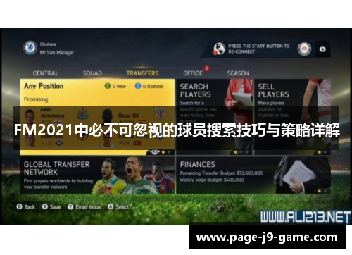 FM2021中必不可忽视的球员搜索技巧与策略详解