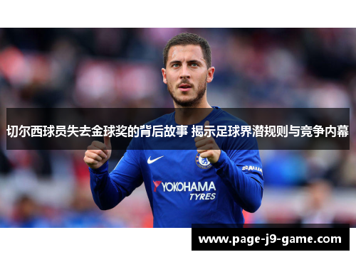 切尔西球员失去金球奖的背后故事 揭示足球界潜规则与竞争内幕
