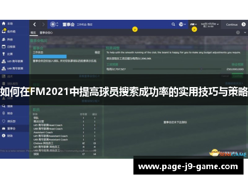 如何在FM2021中提高球员搜索成功率的实用技巧与策略