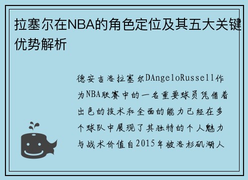 拉塞尔在NBA的角色定位及其五大关键优势解析