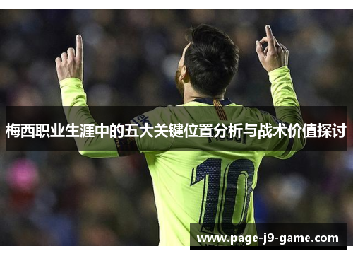 梅西职业生涯中的五大关键位置分析与战术价值探讨