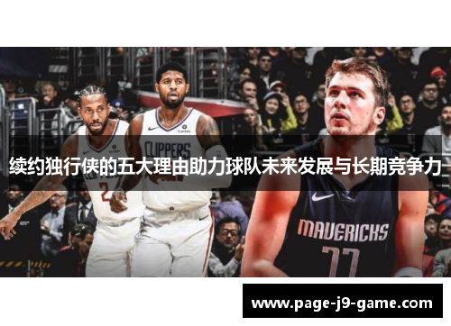 续约独行侠的五大理由助力球队未来发展与长期竞争力