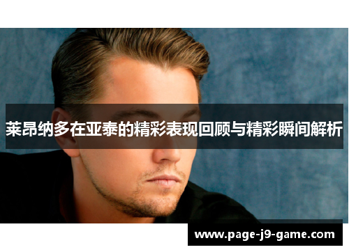 莱昂纳多在亚泰的精彩表现回顾与精彩瞬间解析