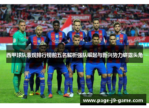 西甲球队表现排行榜前五名解析强队崛起与新兴势力崭露头角