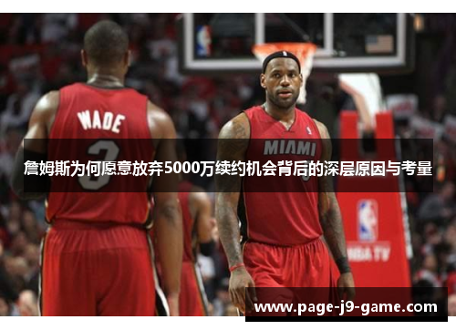 詹姆斯为何愿意放弃5000万续约机会背后的深层原因与考量
