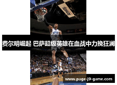 费尔明崛起 巴萨超级英雄在血战中力挽狂澜