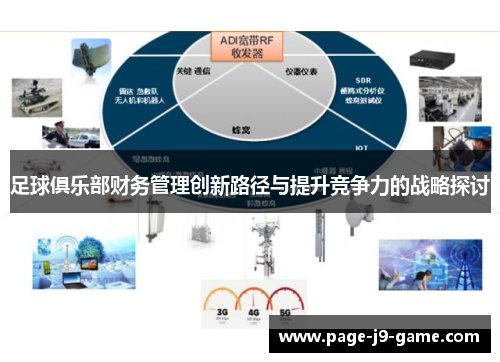 足球俱乐部财务管理创新路径与提升竞争力的战略探讨
