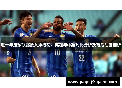 近十年足球联赛投入排行榜：英超与中超对比分析及背后动因剖析