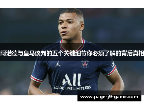 阿诺德与皇马谈判的五个关键细节你必须了解的背后真相
