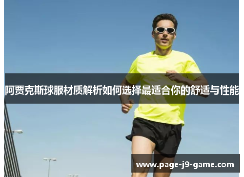 阿贾克斯球服材质解析如何选择最适合你的舒适与性能