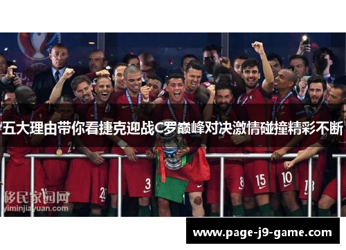 五大理由带你看捷克迎战C罗巅峰对决激情碰撞精彩不断