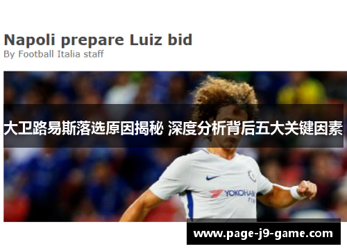 大卫路易斯落选原因揭秘 深度分析背后五大关键因素