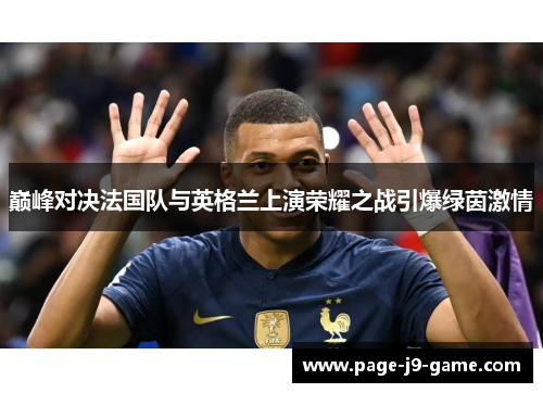 巅峰对决法国队与英格兰上演荣耀之战引爆绿茵激情