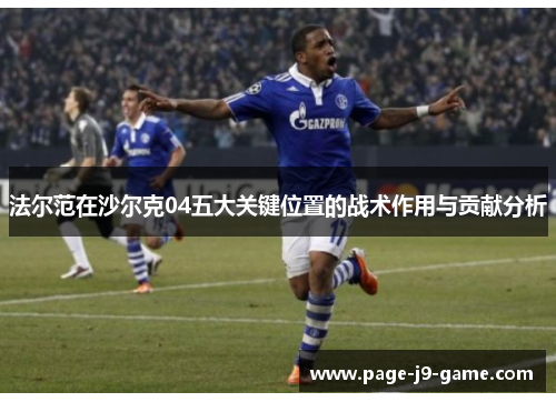 法尔范在沙尔克04五大关键位置的战术作用与贡献分析