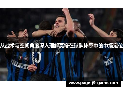 从战术与空间角度深入理解莫塔在球队体系中的中场定位