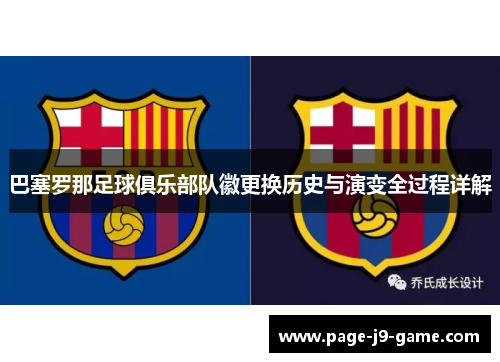 巴塞罗那足球俱乐部队徽更换历史与演变全过程详解