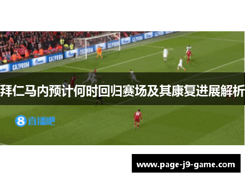 拜仁马内预计何时回归赛场及其康复进展解析