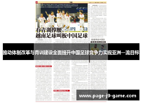 推动体制改革与青训建设全面提升中国足球竞争力实现亚洲一流目标