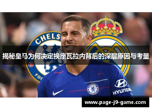 揭秘皇马为何决定换座瓦拉内背后的深层原因与考量