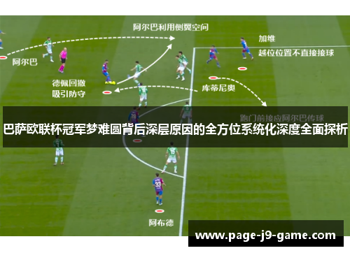 巴萨欧联杯冠军梦难圆背后深层原因的全方位系统化深度全面探析
