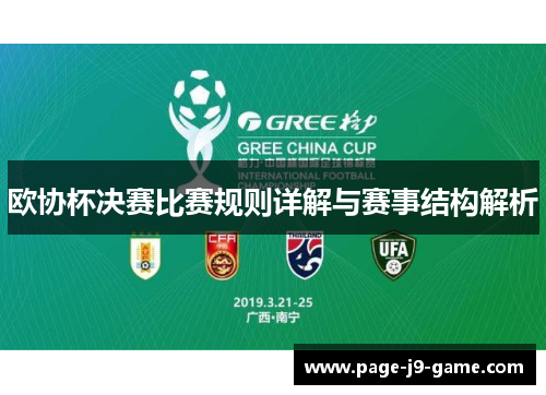 欧协杯决赛比赛规则详解与赛事结构解析