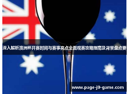深入解析澳洲杯开赛时间与赛事亮点全面观赛攻略指南及背景盘点要