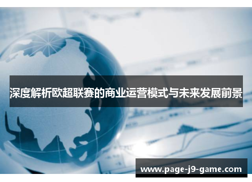 深度解析欧超联赛的商业运营模式与未来发展前景 深度解析欧超联赛的商业运营模式与未来发展前景