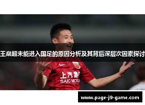 王燊超未能进入国足的原因分析及其背后深层次因素探讨 王燊超未能进入国足的原因分析及其背后深层次因素探讨